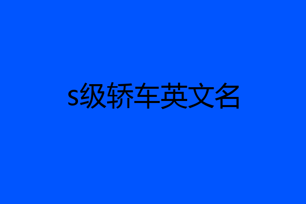 s级轿车英文名