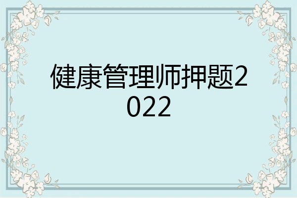 健康管理师押题2022