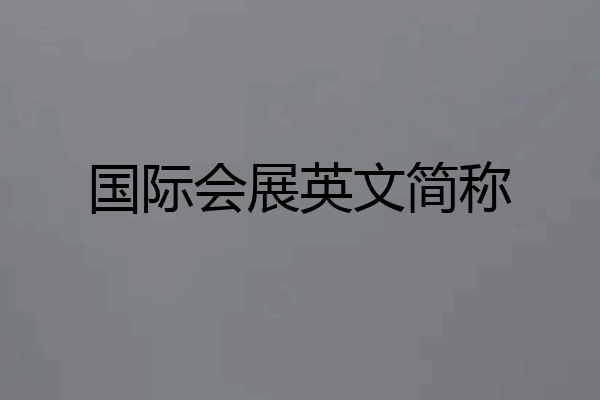 国际会展英文简称