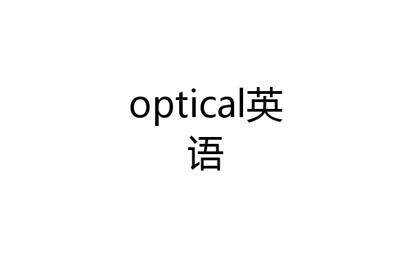 optical英语