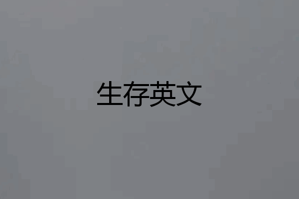 生存英文