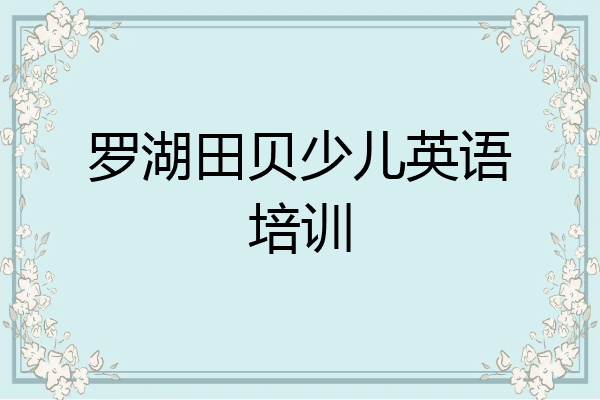 罗湖田贝少儿英语培训