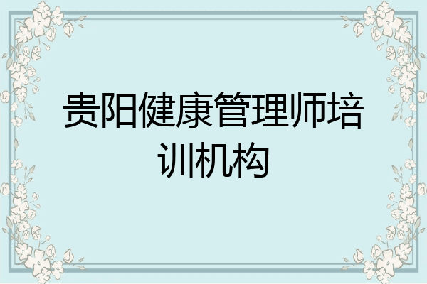 贵阳健康管理师培训机构