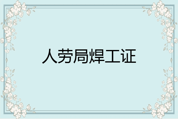 人劳局焊工证