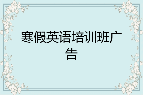 寒假英语培训班广告
