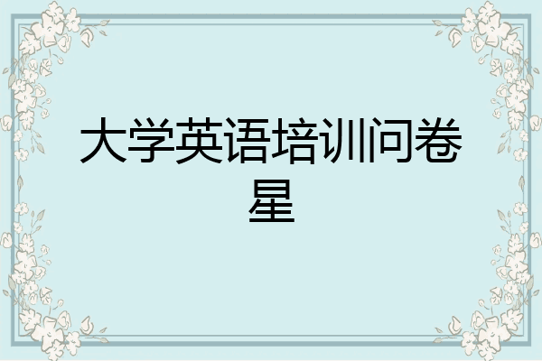 大学英语培训问卷星