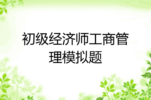 初级经济师工商管理模拟题