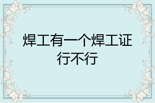 焊工有一个焊工证行不行