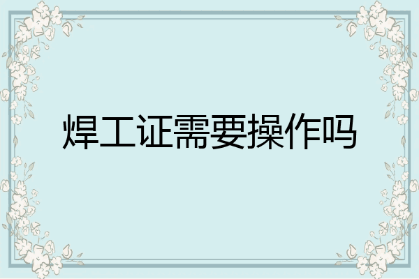焊工证需要操作吗