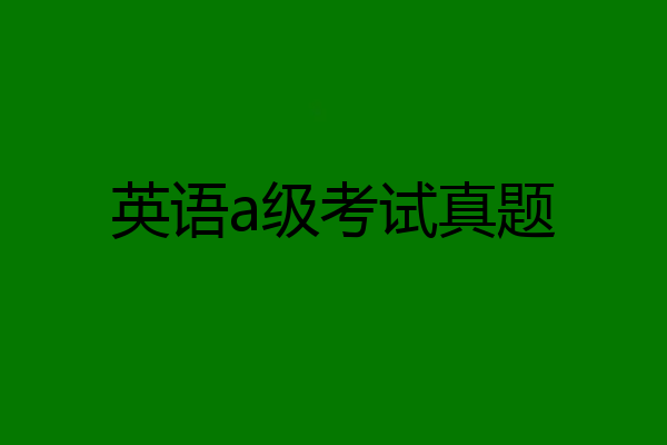 英语a级考试真题