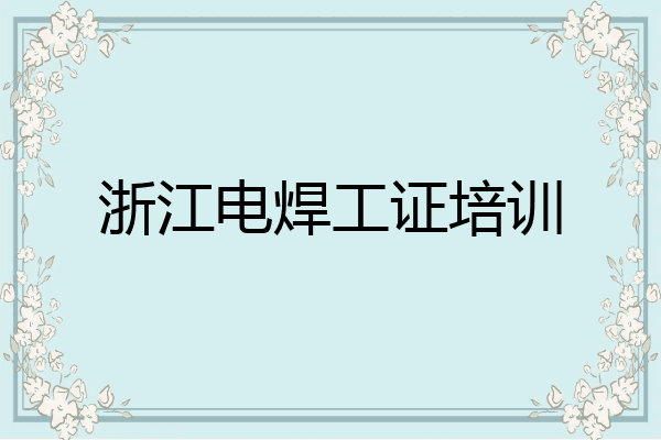 浙江电焊工证培训