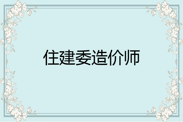住建委造价师