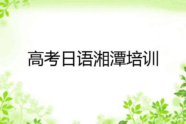 高考日语湘潭培训