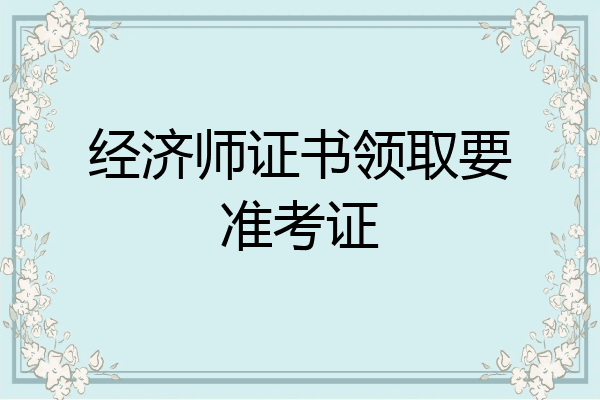 经济师证书领取要准考证