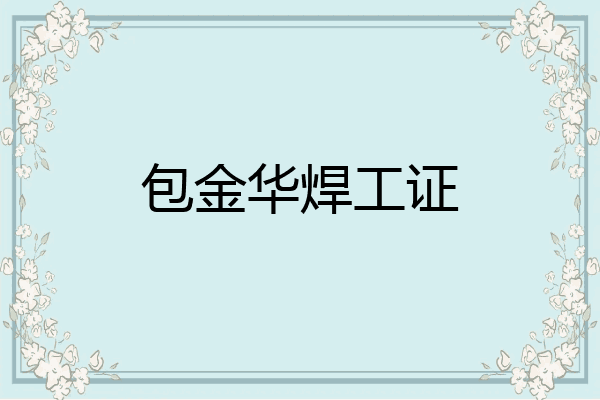包金华焊工证