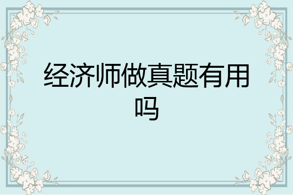 经济师做真题有用吗