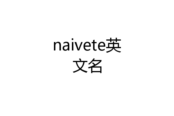 naivete英文名
