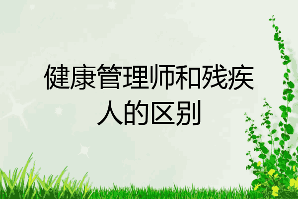 健康管理师和残疾人的区别