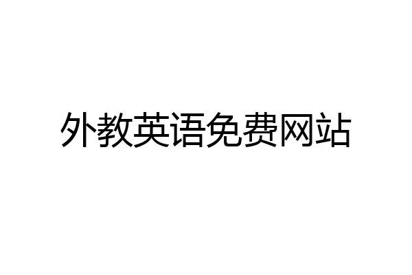 外教英语免费网站