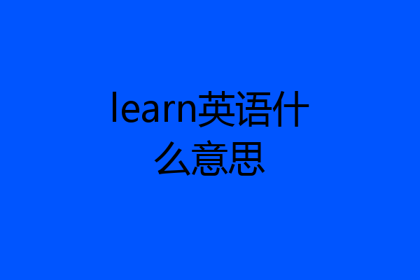 learn英语什么意思