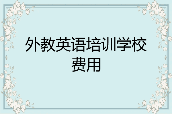 外教英语培训学校费用