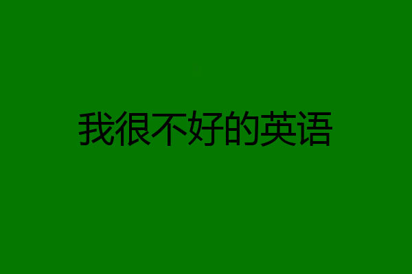 我很不好的英语
