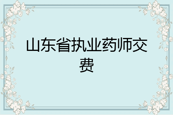 山东省执业药师交费
