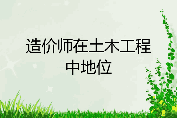 造价师在土木工程中地位