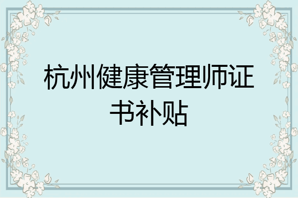 杭州健康管理师证书补贴