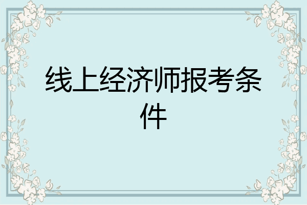 线上经济师报考条件