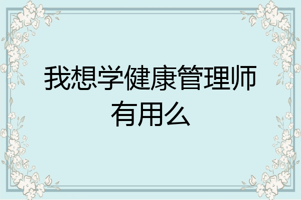 我想学健康管理师有用么