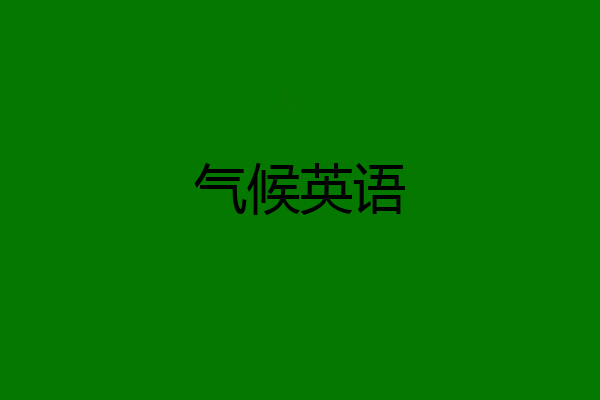 气候英语