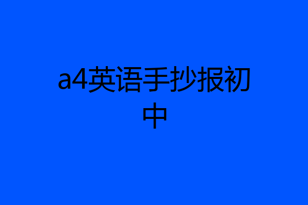 a4英语手抄报初中