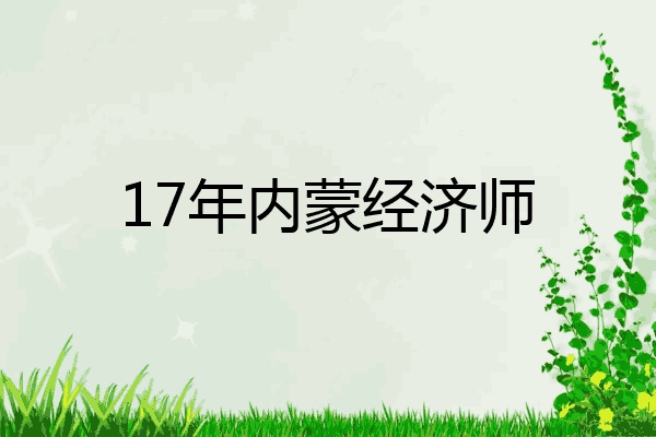 17年内蒙经济师