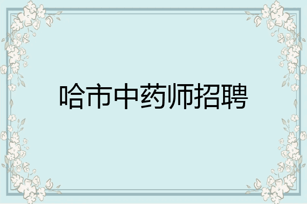 哈市中药师招聘
