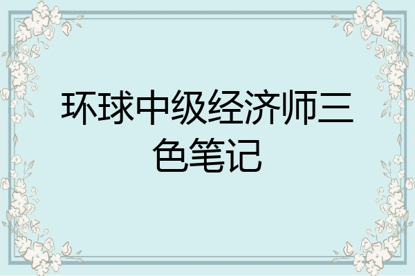 环球中级经济师三色笔记
