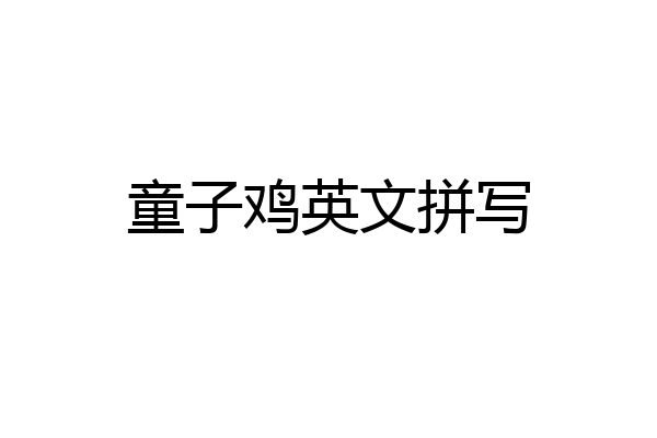 童子鸡英文拼写