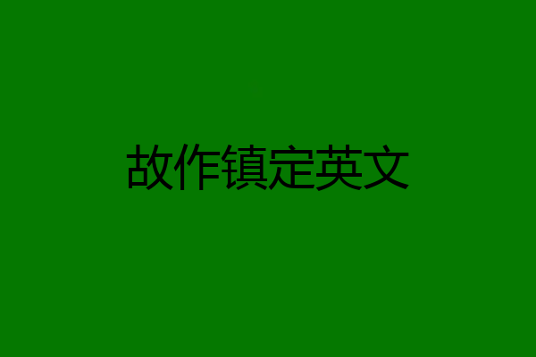 故作镇定英文