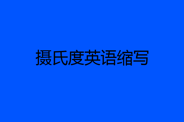 摄氏度英语缩写