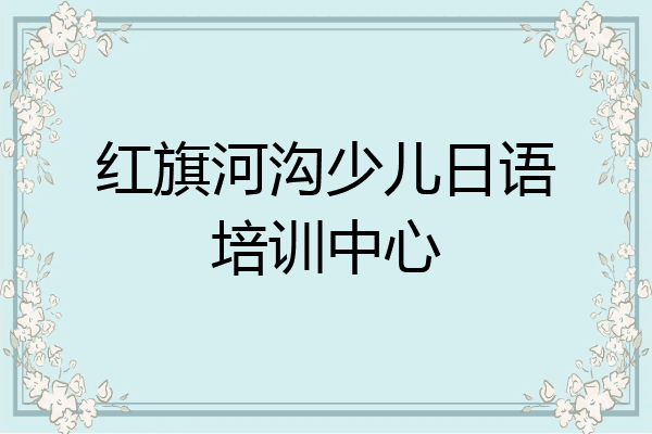 红旗河沟少儿日语培训中心