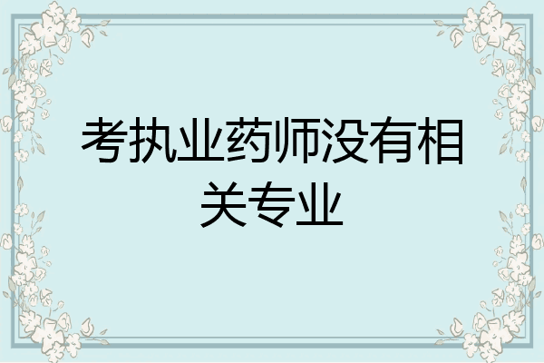 考执业药师没有相关专业