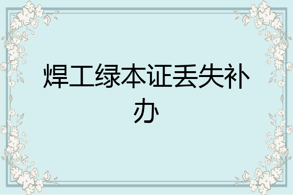 焊工绿本证丢失补办