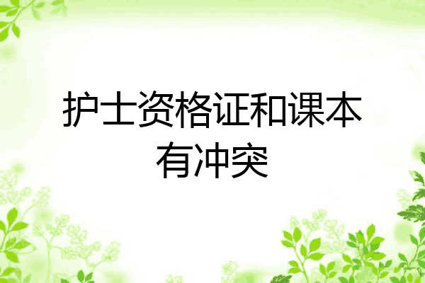 护士资格证和课本有冲突