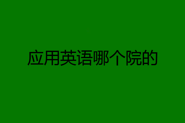 应用英语哪个院的