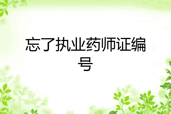 忘了执业药师证编号