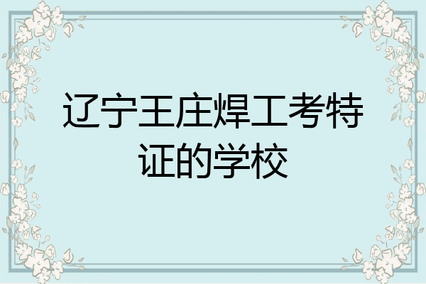 辽宁王庄焊工考特证的学校