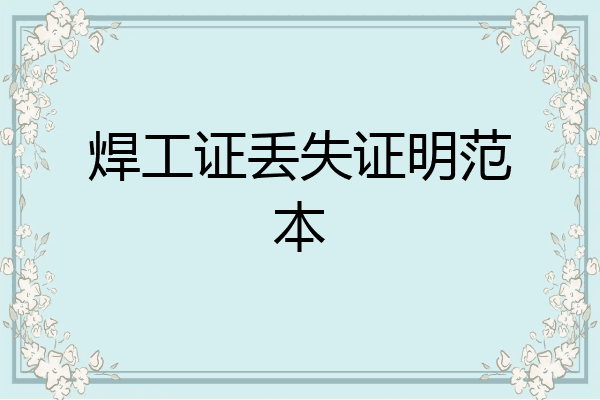 焊工证丢失证明范本