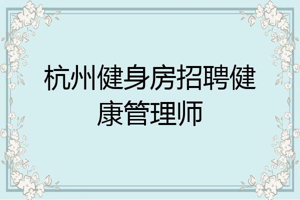 杭州健身房招聘健康管理师