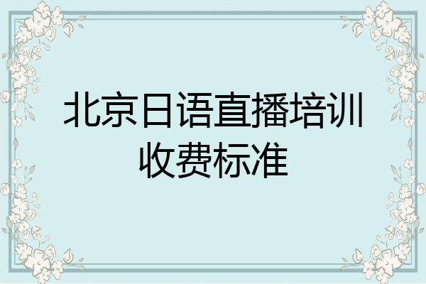 北京日语直播培训收费标准