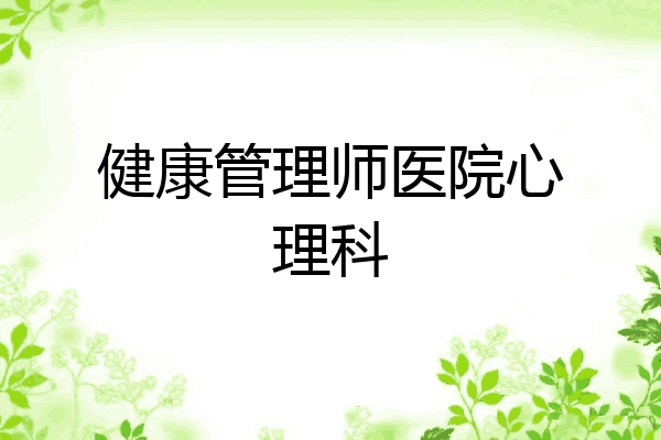 健康管理师医院心理科